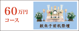 60万円コース