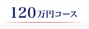 120万円コース