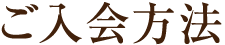 ご入会方法