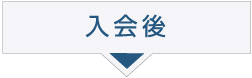 入会後