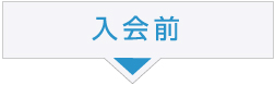 入会前