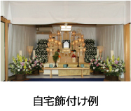 自宅飾付け例