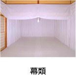 幕類