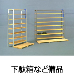 下駄箱など備品
