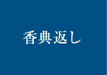 香典返し