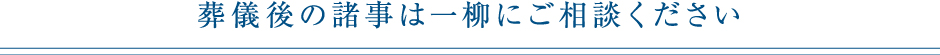 葬儀後の諸事は一柳にご相談ください