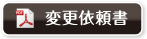 変更依頼書