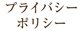 プライバシーポリシー