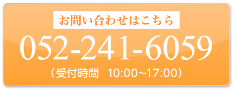 お問い合わせはこちら052-241-6059