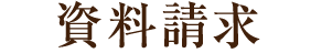 資料請求