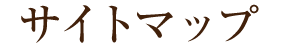 サイトマップ