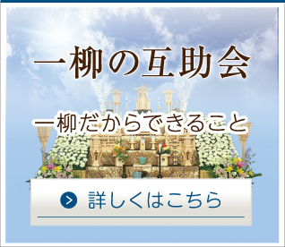 一柳の互助会 一柳だからできること 詳しくはこちら
