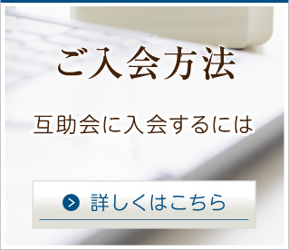 ご入会方法 互助会に入会するには 詳しくはこちら