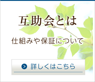 互助会とは 仕組みや保証について 詳しくはこちら