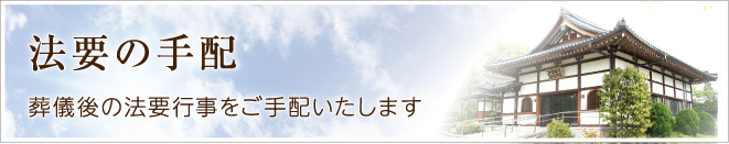法要の手配 葬儀後の法要行事をご手配いたします