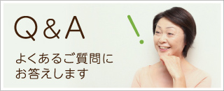 Q&A よくあるご質問にお答えします