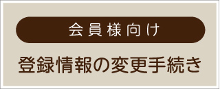 会員様向け 登録情報の変更手続き
