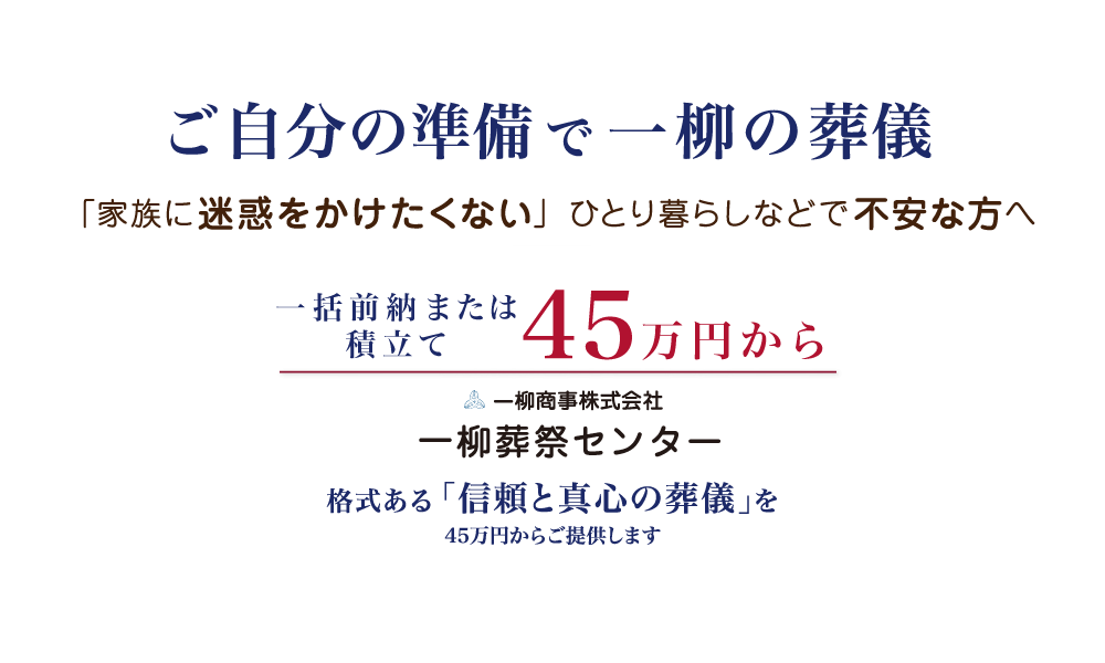 一括前納または積立てで葬儀総額45万円 格式ある「信頼と真心の葬儀」を45万円からご提供します